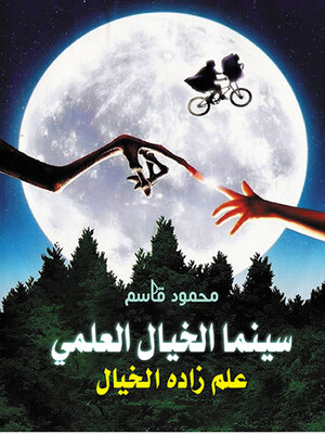 cover image of سينما الخيال العلمي